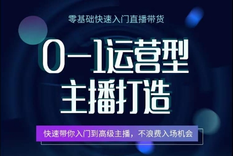 0-1运营型主播打造，​快速带你入门高级主播，不浪费入场机会-逐浪前行