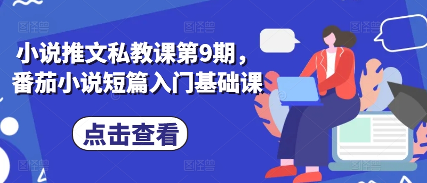 小说推文私教课第9期，番茄小说短篇入门基础课-逐浪前行