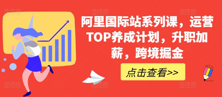 阿里国际站系列课，运营TOP养成计划，升职加薪，跨境掘金-逐浪前行