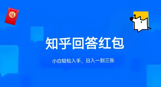 知乎答题红包项目最新玩法，单个回答5-30元，不限答题数量，可多号操作【揭秘】-逐浪前行
