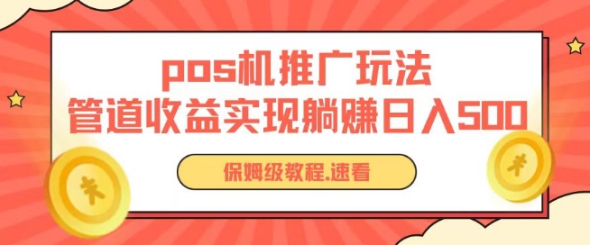 pos机推广0成本无限躺赚玩法实现管道收益日入几张【揭秘】-逐浪前行