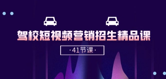 驾校-短视频营销招生精品课：抖音推广技巧，抖音短视频招生(41节课)-逐浪前行