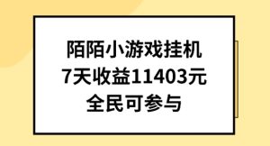 陌陌小游戏挂机直播,7天收入1403元,全民可操作【揭秘】-逐浪前行