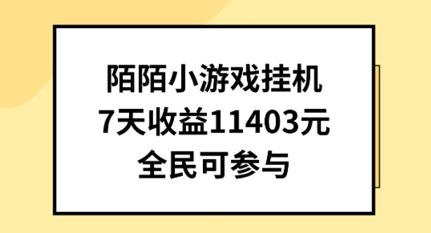 陌陌小游戏挂机直播，7天收入1403元，全民可操作【揭秘】-逐浪前行