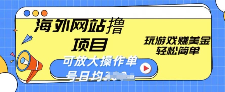 海外网站撸金项目，玩游戏赚美金，轻松简单可放大操作，单号每天均一两张【揭秘】-逐浪前行