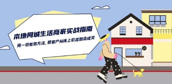 本地同城生活·商家实战指南：用一切有效方法，把客户从线上引流到店成交-逐浪前行