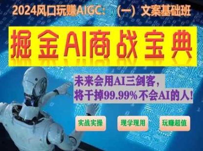 掘金AI商战宝典初级班：如何用AI做文案(实战实操 现学现用 玩赚超值)-逐浪前行