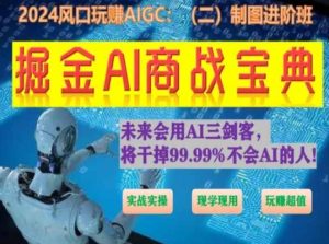 掘金AI商战宝典进阶班:如何用AI绘画设计(实战实操 现学现用 玩赚超值)-逐浪前行