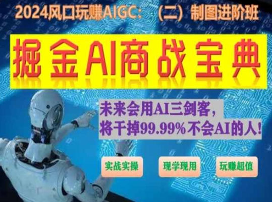 掘金AI商战宝典进阶班：如何用AI绘画设计(实战实操 现学现用 玩赚超值)-逐浪前行