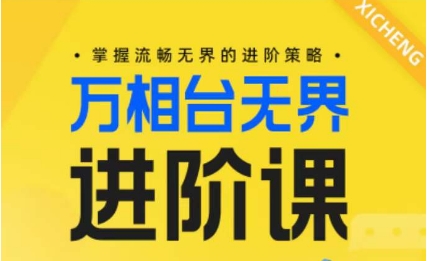 电商万相台无界进阶课，掌握流畅无界的进阶策略-逐浪前行