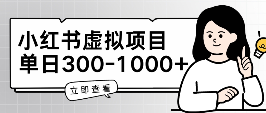 小红书虚拟项目家长会项目，单日一到三张【揭秘】-逐浪前行
