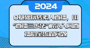 0基础玩转素人直播,用“直播三步法”解决入局直播的全流程问题-逐浪前行