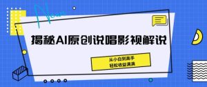 揭秘AI原创说唱影视解说,从小白到高手,轻松收益满满【揭秘】-逐浪前行