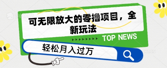 可无限放大的零撸项目，全新玩法，一天单机撸个50+没问题【揭秘】-逐浪前行