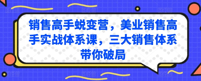 销售高手蜕变营，美业销售高手实战体系课，三大销售体系带你破局-逐浪前行