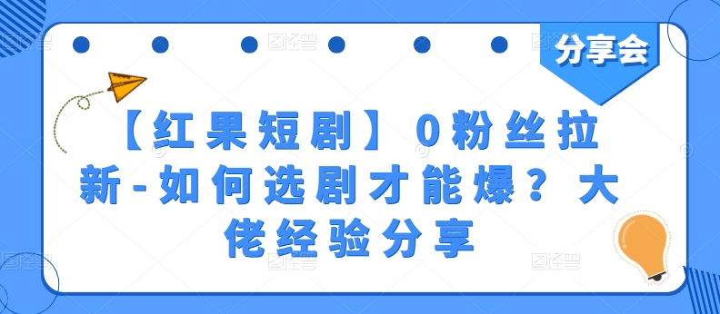 【红果短剧】0粉丝拉新-如何选剧才能爆？大佬经验分享-逐浪前行