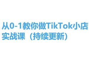从0-1教你做TikTok小店实操课(持续更新)，手把手教你，简单易学-逐浪前行