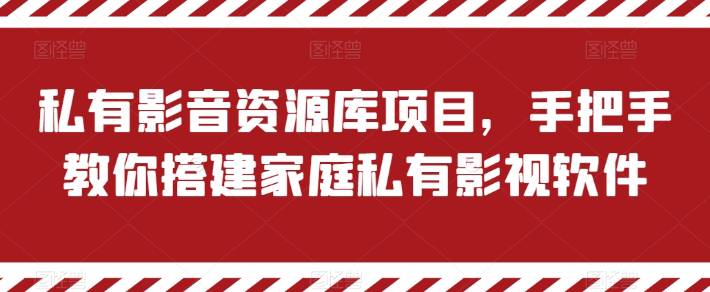 私有影音资源库项目，手把手教你搭建家庭私有影视软件【揭秘】-逐浪前行