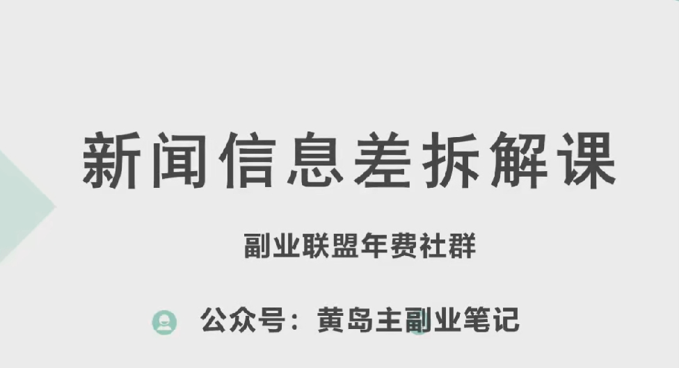 黄岛主·新赛道新闻信息差项目拆解课，实操玩法一条龙分享给你-逐浪前行