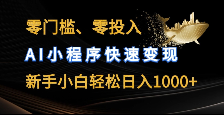 零门槛零投入，AI小程序快速变现，新手小白轻松日入几张【揭秘】-逐浪前行
