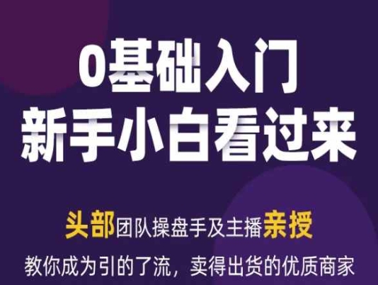 2024年新媒体流量变现运营笔记，教你成为引的了流，卖得出货的优质商家-逐浪前行