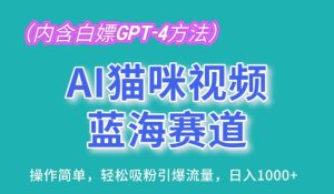 AI猫咪视频蓝海赛道，操作简单，轻松吸粉引爆流量，日入1K【揭秘】-逐浪前行