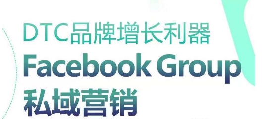DTC品牌增长利器：Facebook Group私域营销策略-逐浪前行