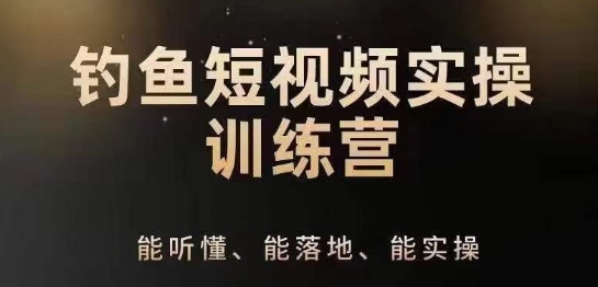 0基础学习钓鱼短视频系统运营实操技巧，钓鱼再到系统性讲解定位ip策划技巧-逐浪前行