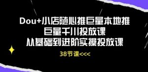 Dou+小店随心推巨量本地推巨量千川投放课从基础到进阶实操投放课-逐浪前行