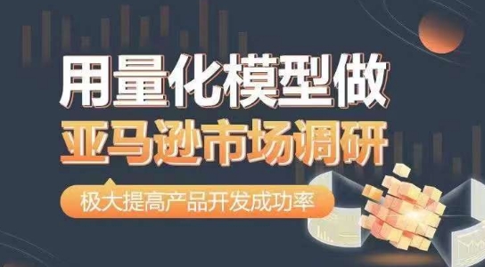 用量化模型做亚马逊市场调研，从数据出发，更高效更准确做判断，极大提高产品开发成功率-逐浪前行