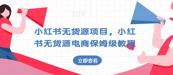 小红书无货源项目，小红书无货源电商保姆级教程【揭秘】-逐浪前行