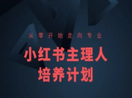 小红书课程简化版，从零开始走向专业，小红书主理人培养计划-逐浪前行