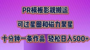 PR模板影视搬运,简单操作即可过原创,可过星图和磁力聚星,轻松日入几张【揭秘】-逐浪前行