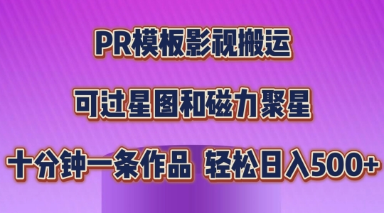PR模板影视搬运，简单操作即可过原创，可过星图和磁力聚星，轻松日入几张【揭秘】-逐浪前行