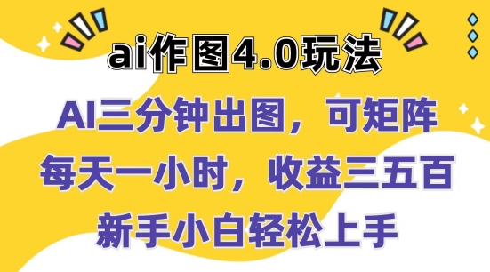 Ai作图4.0玩法：三分钟出图，可矩阵，每天一小时，收益几张，新手小白轻松上手【揭秘】-逐浪前行