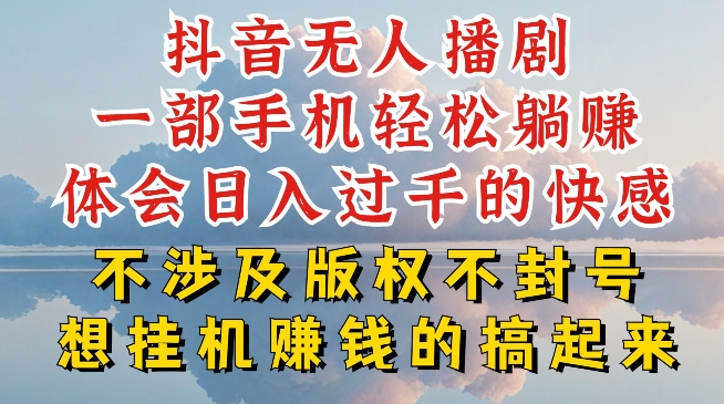 抖音无人直播我到底是如何做到不封号的，为什么你天天封号，我日入过千，一起来看【揭秘】-逐浪前行