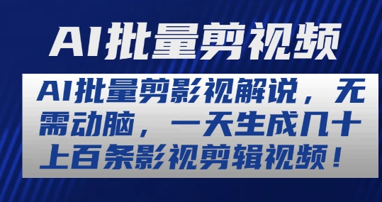 AI批量剪影视解说，无需动脑，一天生成几十上百条影视剪辑视频【揭秘】-逐浪前行