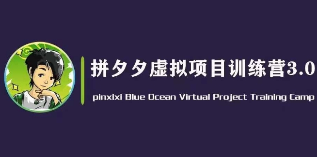 黄岛主·拼夕夕虚拟变现3.0，蓝海平台的虚拟项目，单天50-500+纯利润-逐浪前行