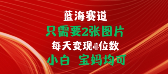 只需要2张图片，挂载链接出单赚佣金，小白宝妈均可【揭秘】-逐浪前行