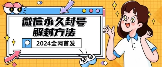 微信永久封号解封玩法包含短暂封号教程【揭秘】-逐浪前行