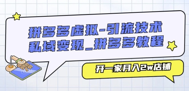 拼多多虚拟-引流技术与私域变现_拼多多教程：开一家月入2w店铺-逐浪前行
