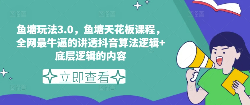 鱼塘玩法3.0，鱼塘天花板课程，全网最牛逼的讲透抖音算法逻辑+底层逻辑的内容-逐浪前行