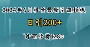 2024最新抖音暴力引流创业粉(自热模板)外面收费1280【揭秘】-逐浪前行
