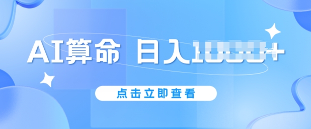 AI算命6月新玩法，日赚1k，不封号，5分钟一条作品，简单好上手【揭秘】-逐浪前行