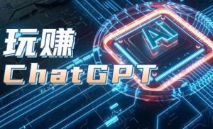 AIGC工具ChatGPT实战课,玩赚ChatGPT,开户登录+知识梳理+应用解析-逐浪前行