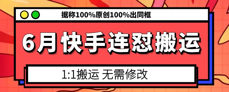 6月快手连怼搬运，模板搬运，据称100%原创100%出同框-逐浪前行