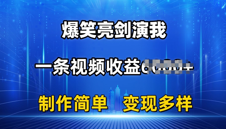 抖音热门爆笑亮剑演我，一条视频收益6K+条条爆款，制作简单，多种变现【揭秘】-逐浪前行