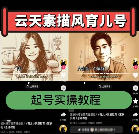 云天素描风育儿号，起号实操全流程，爆赞爆火，涨粉带货嘎嘎快-逐浪前行