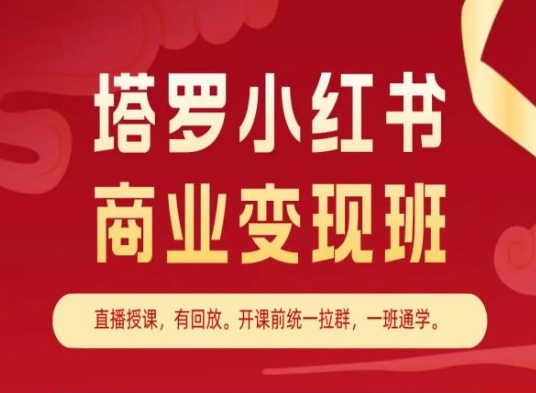 塔罗小红书商业变现班，小红书变现教程-逐浪前行
