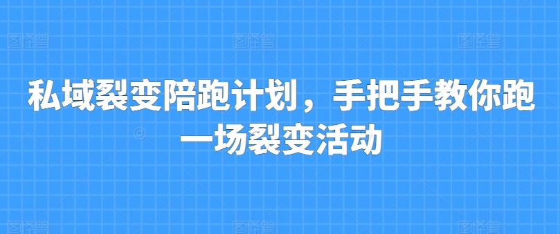 私域裂变陪跑计划，手把手教你跑一场裂变活动-逐浪前行
